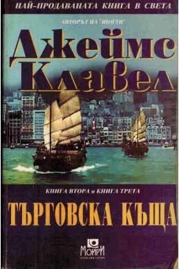 Търговска къща - книга 2 и книга 3